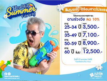 โปรแกรมตรวจสุขภาพตามช่วงอายุ Healthy Summer Variety